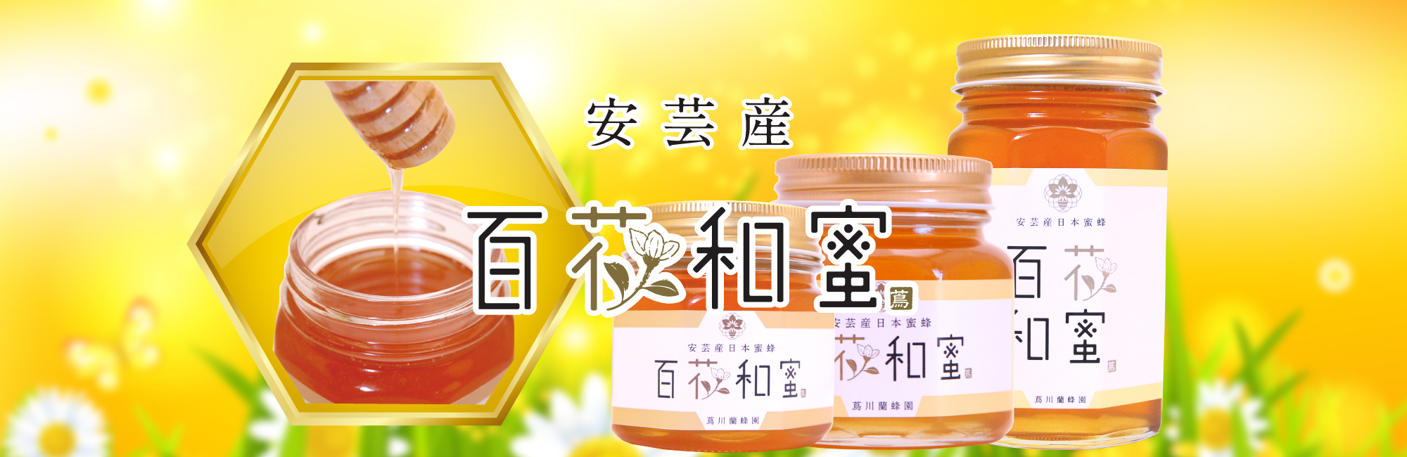 日本ミツバチの蜂蜜 蔦川蘭蜂園 - 安芸産蜂蜜 百花和蜜の蔦川蘭蜂園です
